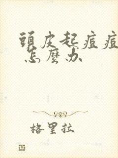 头皮起痘痘 痒 怎么办