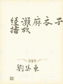 绫濑麻衣子在线播放封面