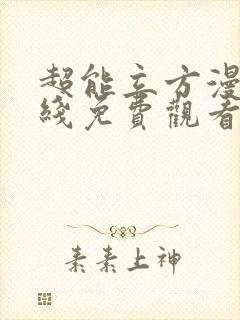 超能立方漫画在线免费观看封面