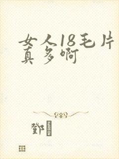 女人18毛片水真多啊封面