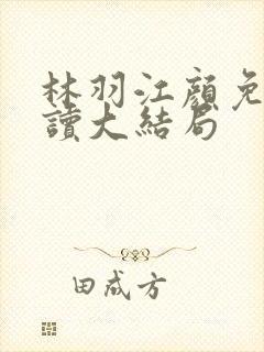 林羽江颜免费阅读大结局封面