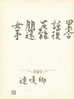 女朋友说累了分手还能复合吗