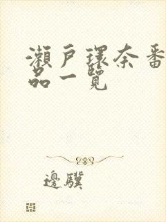 濑户环奈番号作品一览