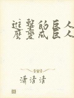 进击的巨人是怎么变成巨人的