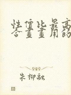 性价比最高最适合画画用的平板电脑推荐