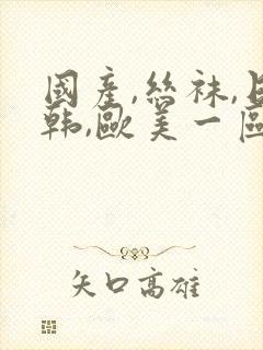 国产,丝袜,日韩,欧美一区封面