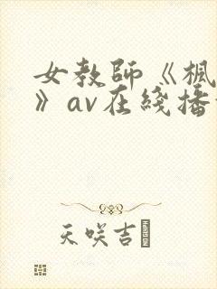 女教师《枫可怜》av在线播放
