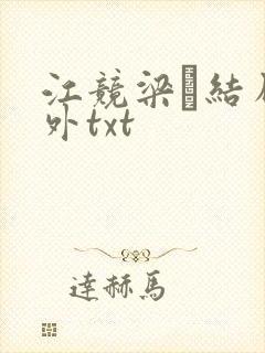 江竞梁萩结局番外txt