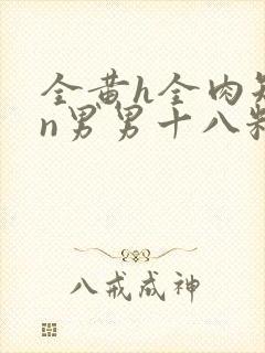 全黄h全肉短篇n男男十八籽