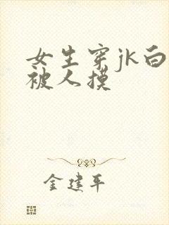 女生穿jk白丝被人摸封面