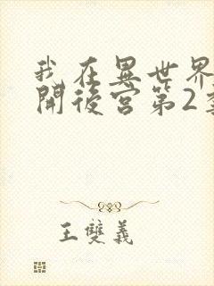我在异世界迷宫开后宫第2季