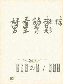 好看的微信头像男生背影封面