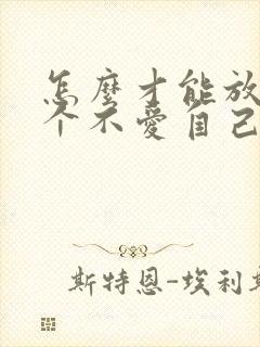 怎么才能放弃一个不爱自己的人封面