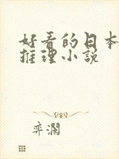 好看的日本悬疑推理小说封面