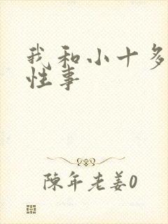 我和小十多年的性事