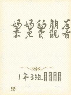 妈妈的朋友第一季免费观看