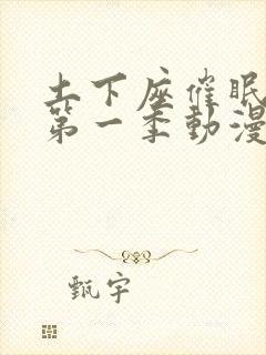 土下座催眠动漫第一季动漫