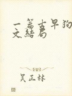 一篇古早狗血虐文结局