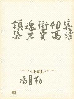 镇魂街40集全集免费高清在线观看封面