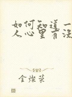 如何知道一个男人心里有没有你封面