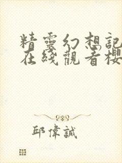 精灵幻想记动漫在线观看樱花动漫