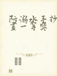 防溺水手抄报好画一等奖