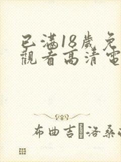 已满18岁免费观看高清电视剧日剧