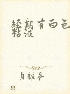 经期有白色透明粘液