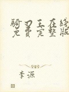 骑刃王在线观看免费完整版