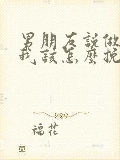 男朋友说做朋友我该怎么挽回