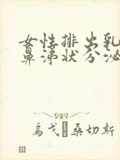 女性排出乳白色鼻涕状分泌物封面