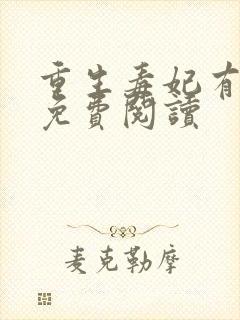 重生毒妃有点甜免费阅读