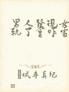 男人发现女人出轨了会咋处理