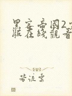 黑客帝国2完整版在线观看