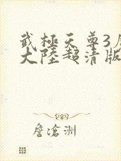 武极天尊3魔方大陆超清版