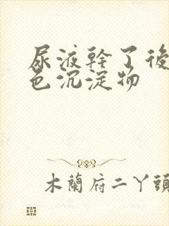 尿液干了后有白色沉淀物