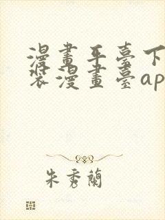 漫画平台下载安装漫画台app下载软件免费封面