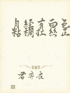 月经有白色透明粘稠拉丝正常吗