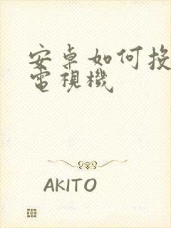 安卓如何投屏到电视机