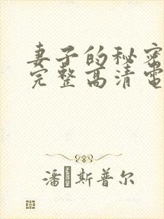 妻子的秘密免费完整高清电视剧看