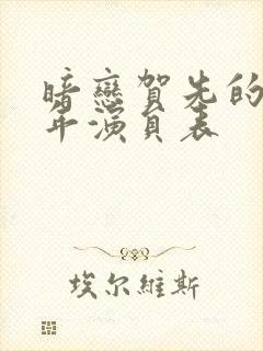 暗恋贺先的第八年演员表