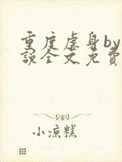 重度虐身by小说全文免费阅读