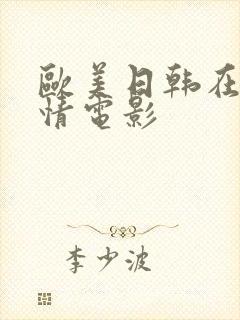 欧美日韩在线激情电影