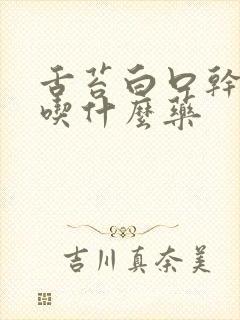 舌苔白口干口臭吃什么药