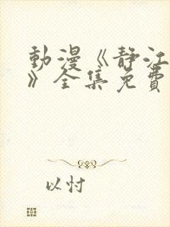 动漫《静江阿姨》全集免费观看