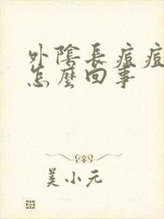 外阴长痘痘痒是怎么回事