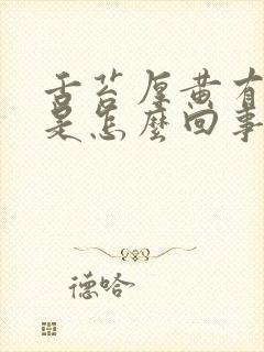 舌苔厚黄有齿痕是怎么回事