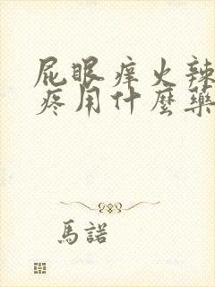 屁眼痒火辣辣的疼用什么药