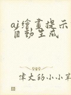 ai绘画提示词自动生成