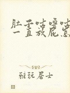 肚子咕噜咕噜响一直放屁怎么回事封面